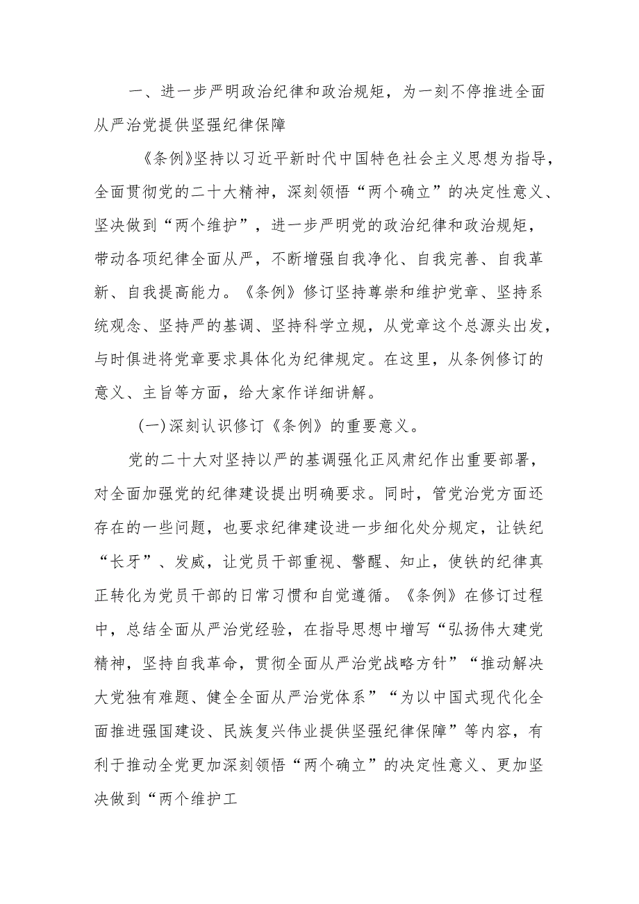 四篇党纪学习教育党课讲稿：深入学习贯彻新修订的《中国共产党纪律处分条例》.docx_第2页