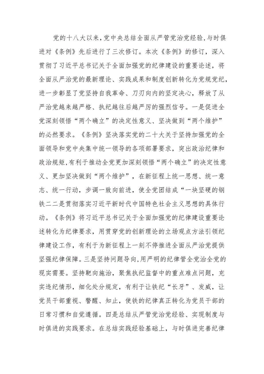 四篇党纪学习教育党课讲稿：深入学习贯彻新修订的《中国共产党纪律处分条例》.docx_第3页