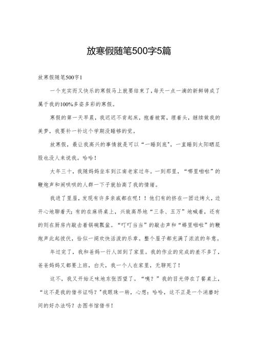 放寒假随笔500字5篇.docx
