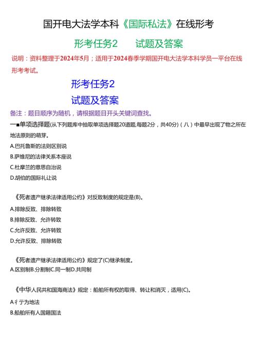 2024期国开电大法学本科《国际私法》在线形考(形考任务2)试题及答案.docx