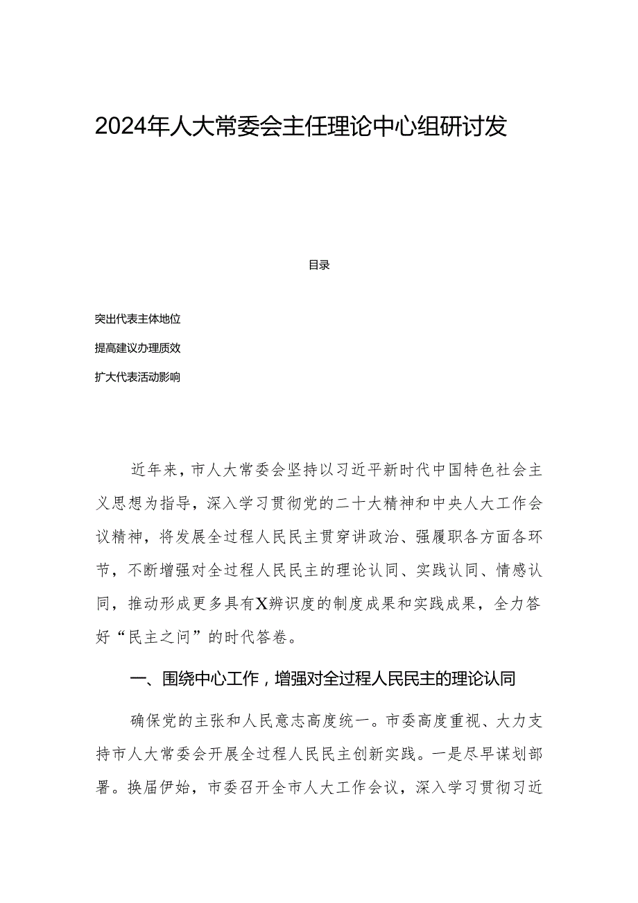 2024年人大常委会主任理论中心组研讨发言.docx_第1页