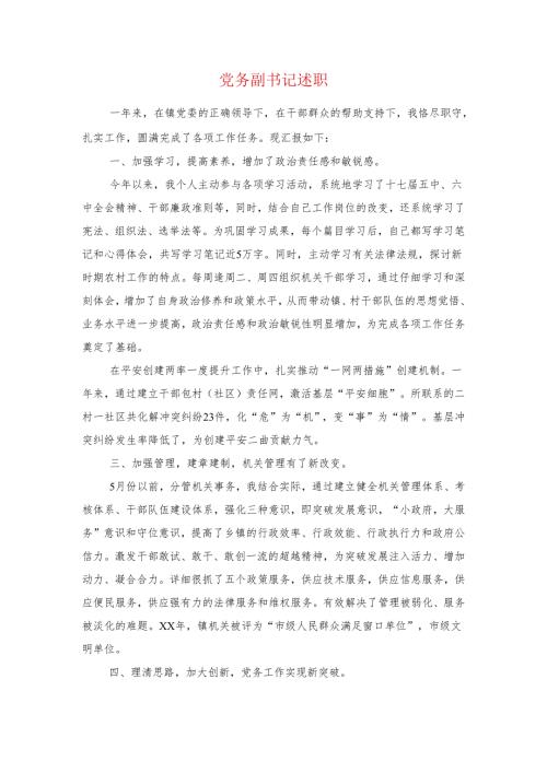 党务副书记述职述廉报告与党员2024民主生活会自查报告汇编.docx