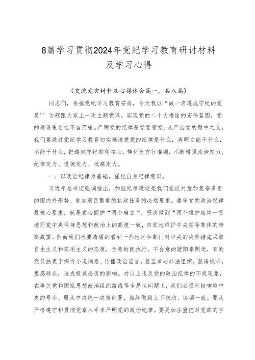 8篇学习贯彻2024年党纪学习教育研讨材料及学习心得.docx
