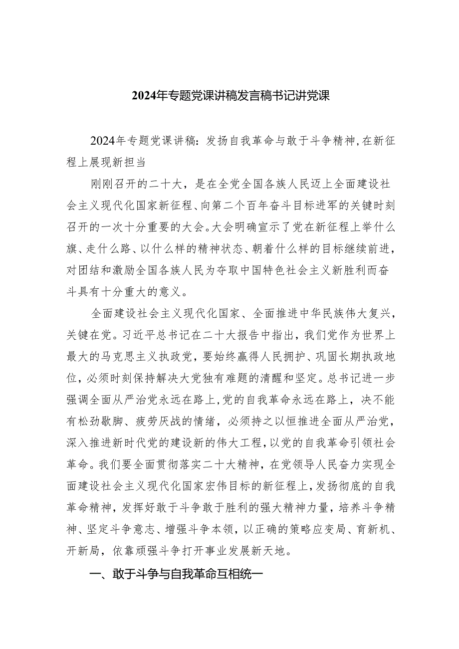 2024年专题党课讲稿发言稿书记讲党课5篇（详细版）.docx_第1页