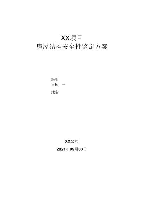 房屋结构安全性鉴定方案.docx