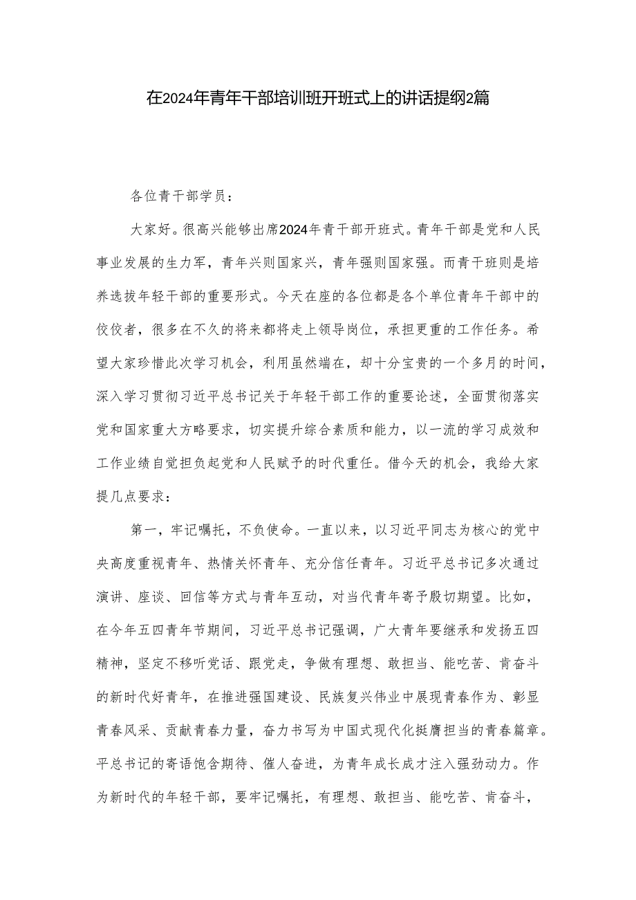 在2024年青年干部培训班开班式上的讲话提纲2篇.docx_第1页