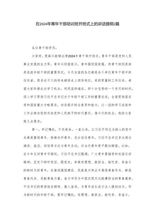 在2024年青年干部培训班开班式上的讲话提纲2篇.docx