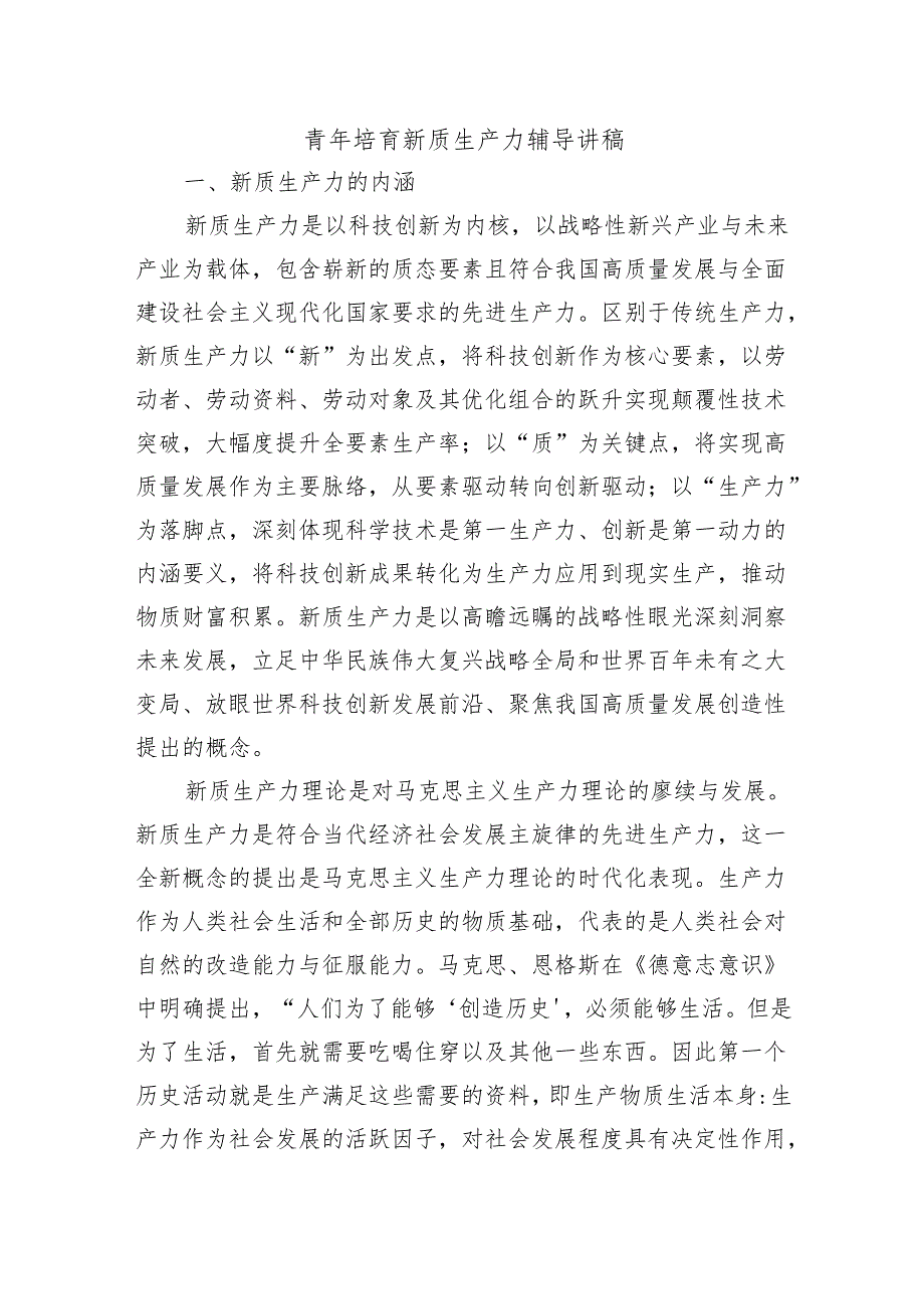 青年培育新质生产力辅导讲稿.docx_第1页