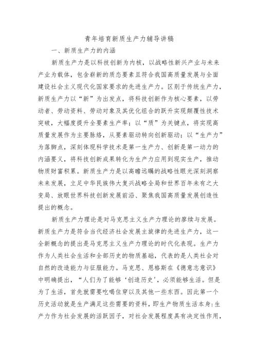 青年培育新质生产力辅导讲稿.docx