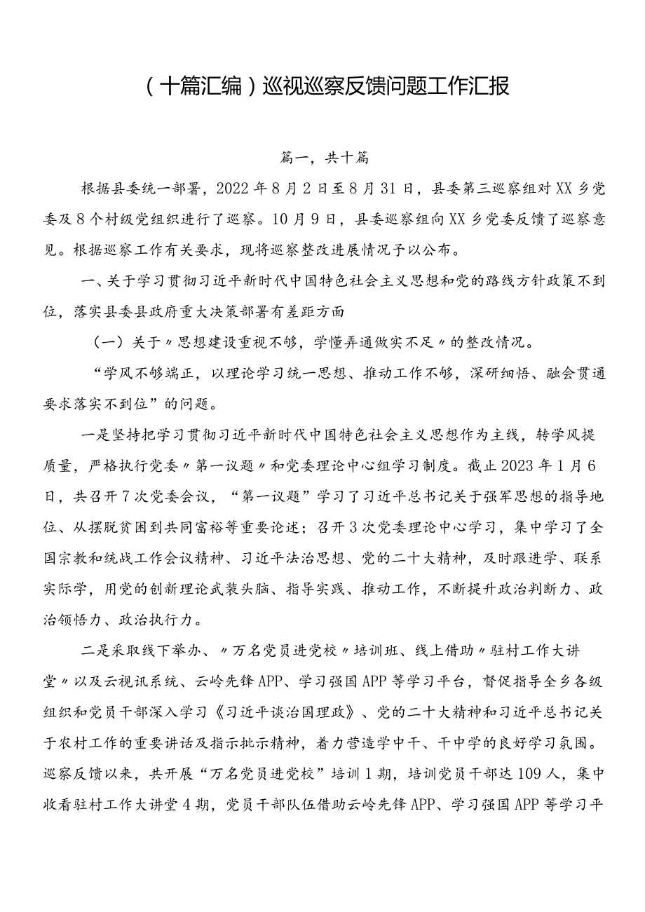 （十篇汇编）巡视巡察反馈问题工作汇报.docx_第1页
