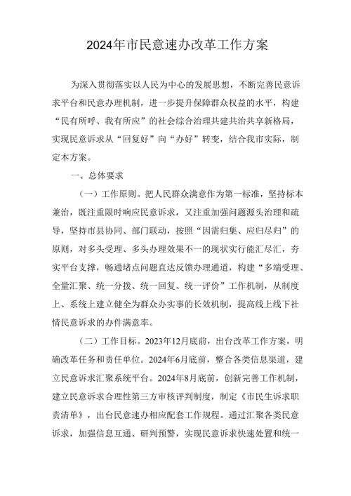 2024年市民意速办改革工作方案.docx