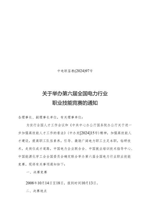 中电联鉴教202497号重点.docx