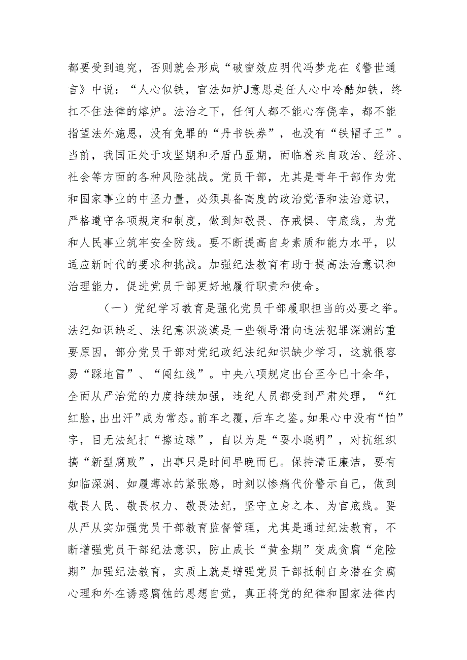 2024年党员干部学纪知纪明纪守纪开展党纪学习教育专题党课讲稿宣讲报告（共18篇）.docx_第3页