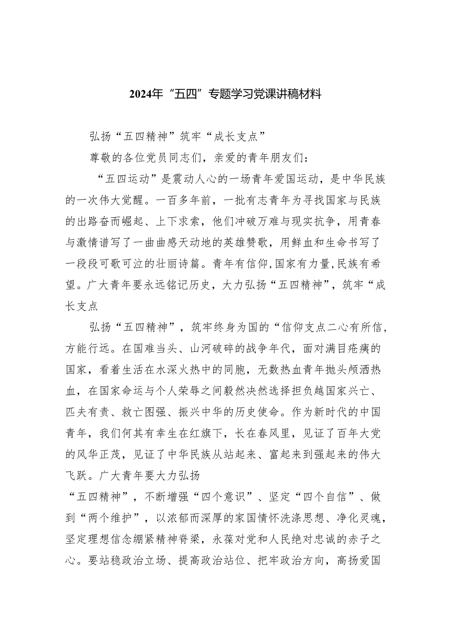 2024年“五四”专题学习党课讲稿材料范文精选(6篇).docx_第1页