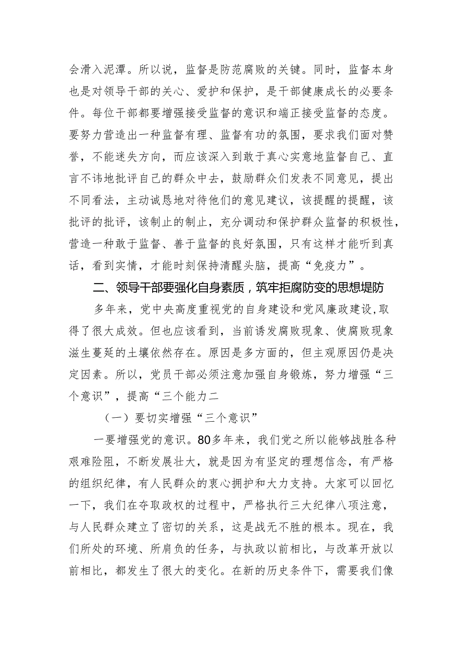 党纪学习教育专题党课讲稿：把好“三个关口”筑牢拒腐防变的思想堤防.docx_第3页