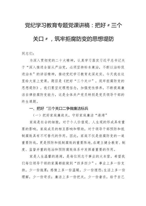 党纪学习教育专题党课讲稿：把好“三个关口”筑牢拒腐防变的思想堤防.docx