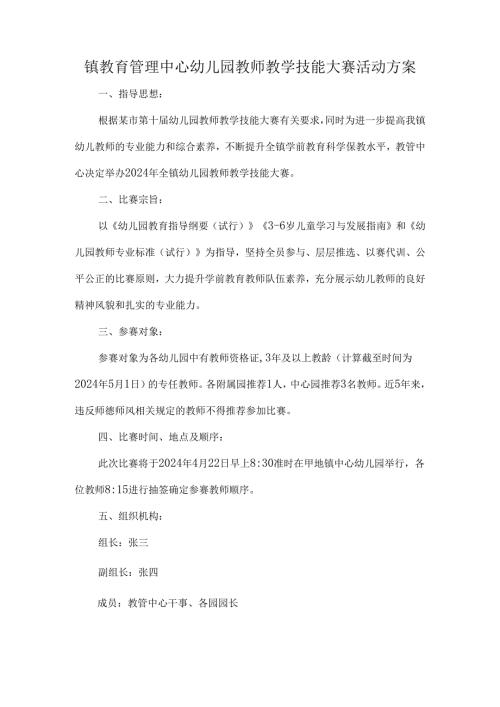 镇教育管理中心幼儿园教师教学技能大赛活动方案.docx