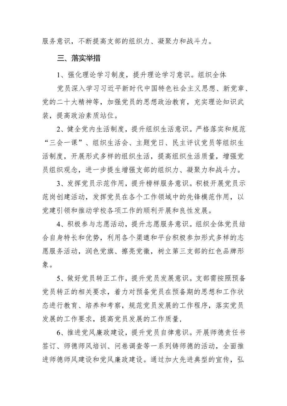 （18篇）小学党支部2024年党建工作计划(最新精选).docx_第2页