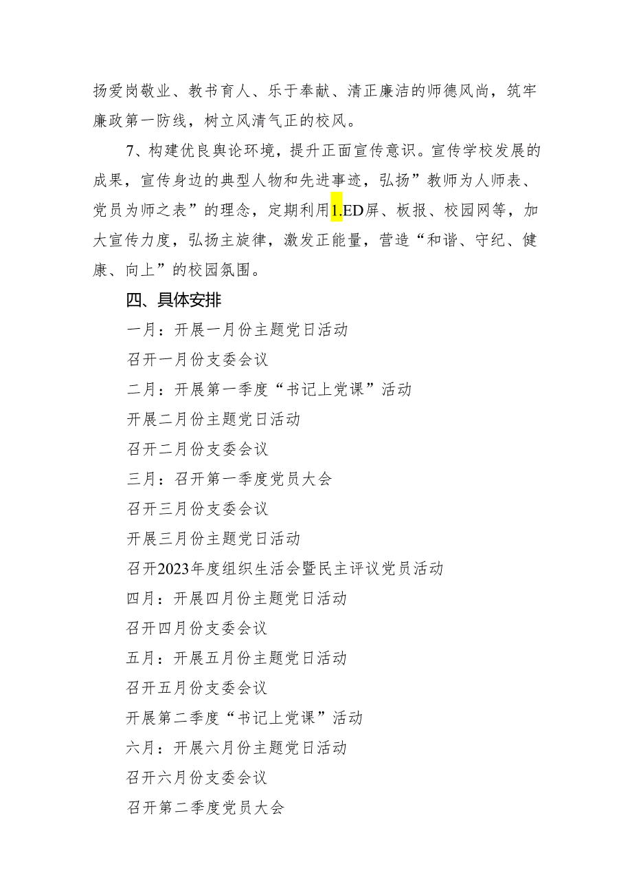 （18篇）小学党支部2024年党建工作计划(最新精选).docx_第3页