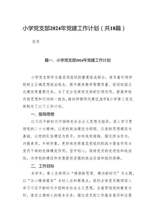 （18篇）小学党支部2024年党建工作计划(最新精选).docx