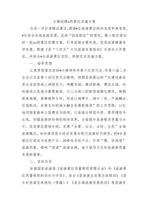 乡镇创建a级景区实施方案.docx