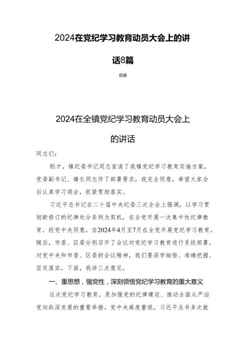 2024在党纪学习教育动员大会上的讲话8篇.docx
