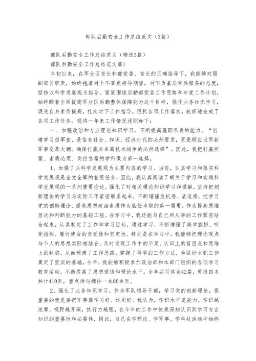部队后勤安全工作总结范文（3篇）.docx