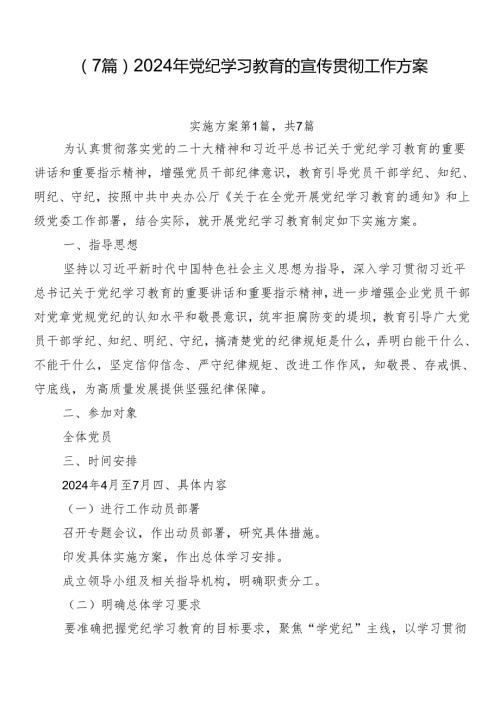 （7篇）2024年党纪学习教育的宣传贯彻工作方案.docx
