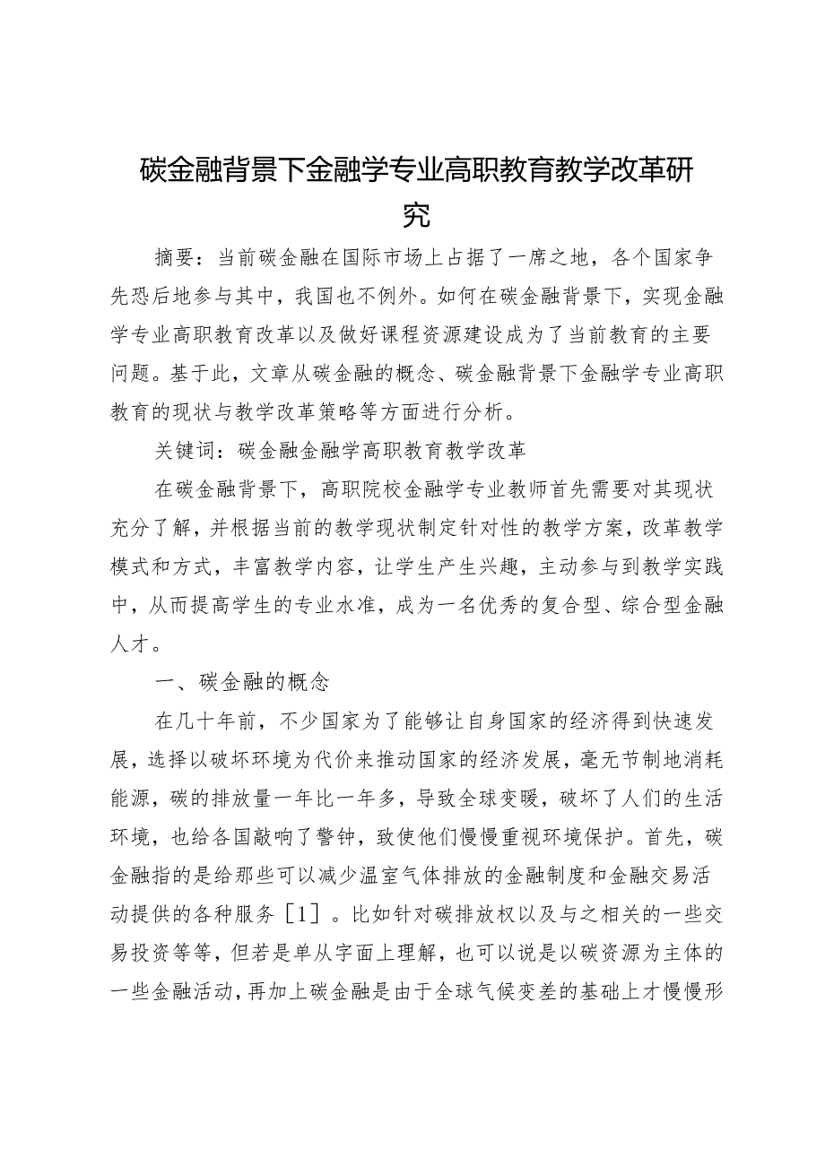 碳金融背景下金融学专业高职教育教学改革研究.docx_第1页