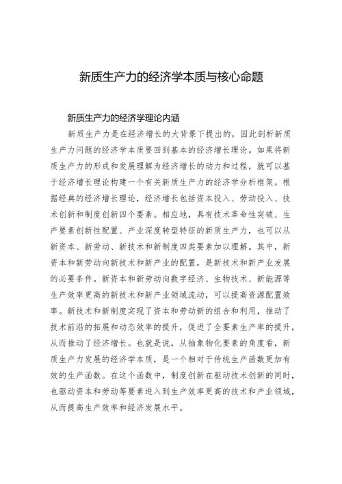 新质生产力的经济学本质与核心命题.docx
