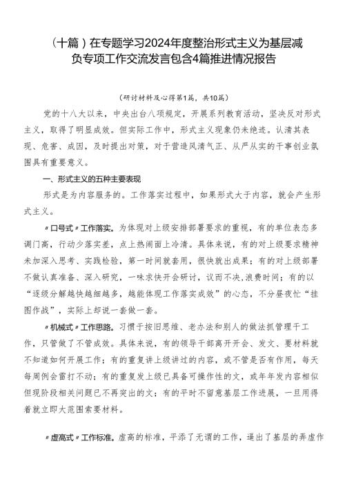 （十篇）在专题学习2024整治形式主义为基层减负专项工作交流发言包含4篇推进情况报告.docx