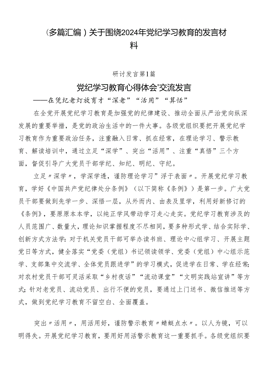 （多篇汇编）关于围绕2024年党纪学习教育的发言材料.docx_第1页