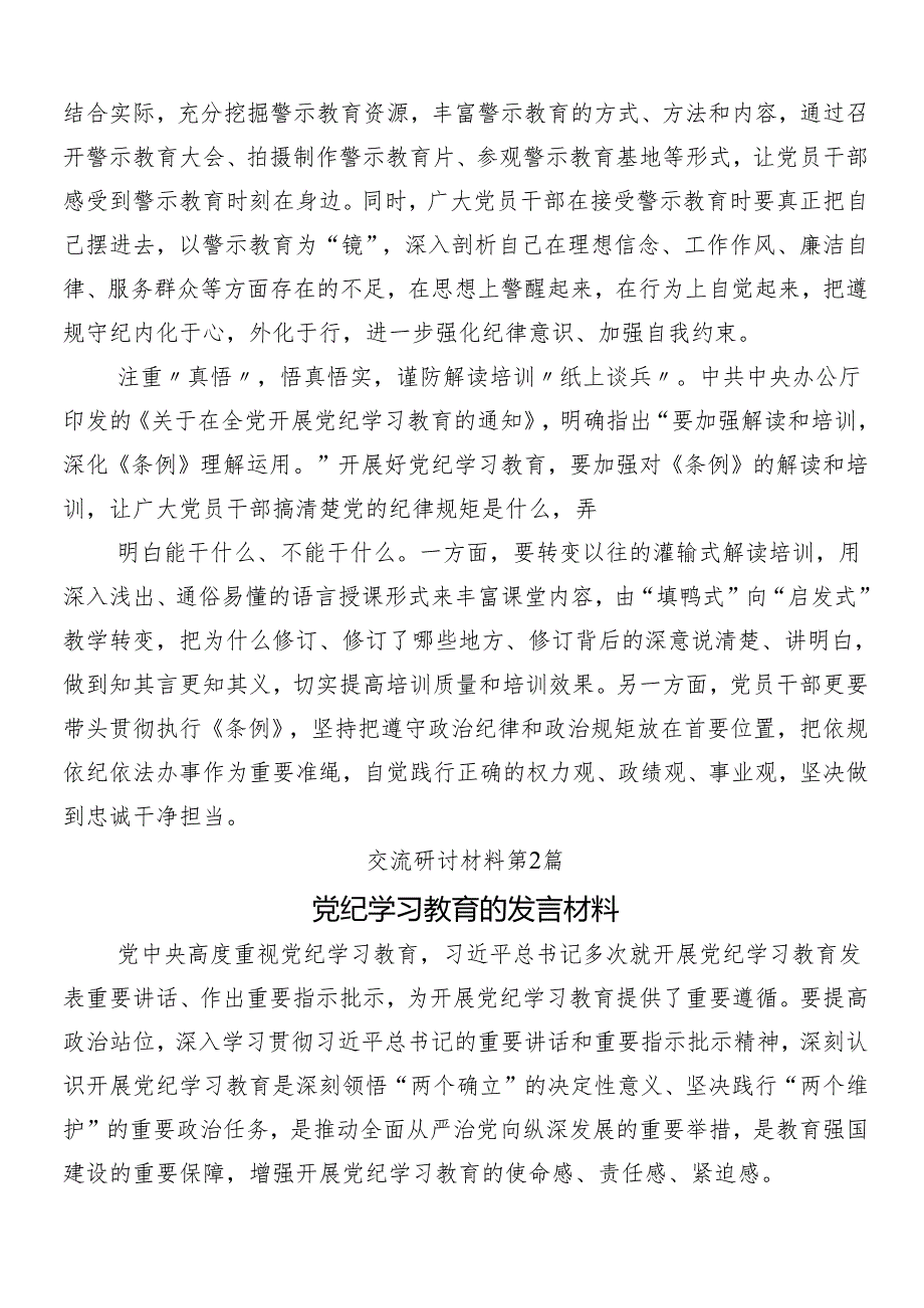 （多篇汇编）关于围绕2024年党纪学习教育的发言材料.docx_第2页