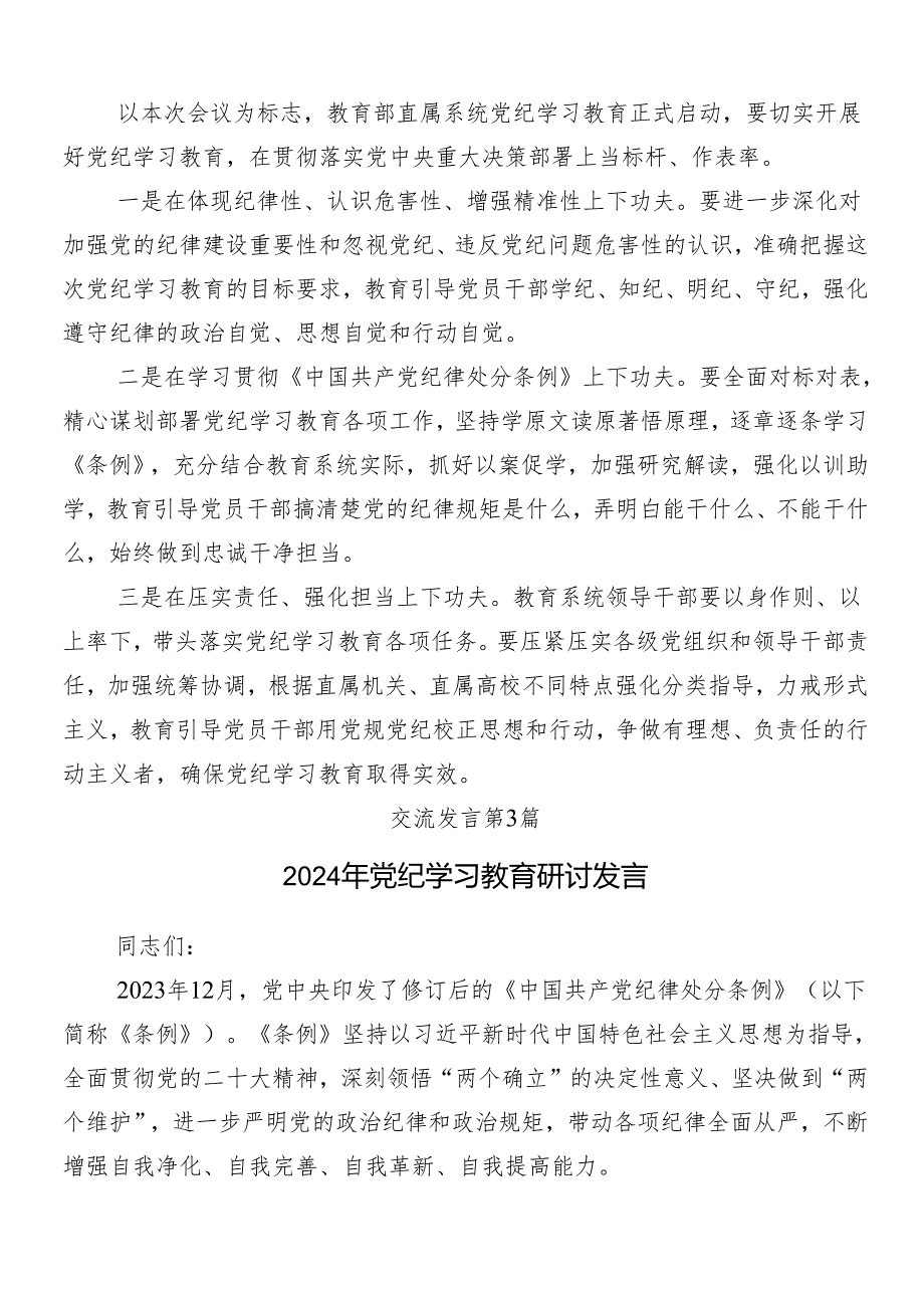 （多篇汇编）关于围绕2024年党纪学习教育的发言材料.docx_第3页