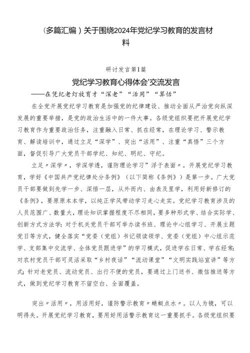 （多篇汇编）关于围绕2024年党纪学习教育的发言材料.docx