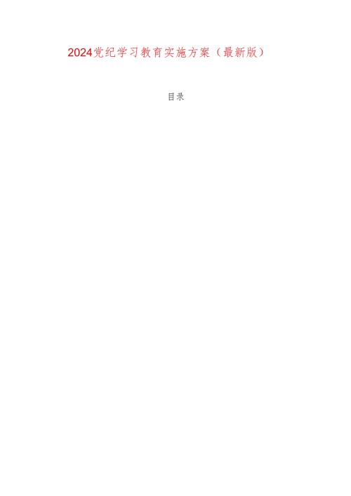 2024党纪学习教育实施方案（最新版）.docx