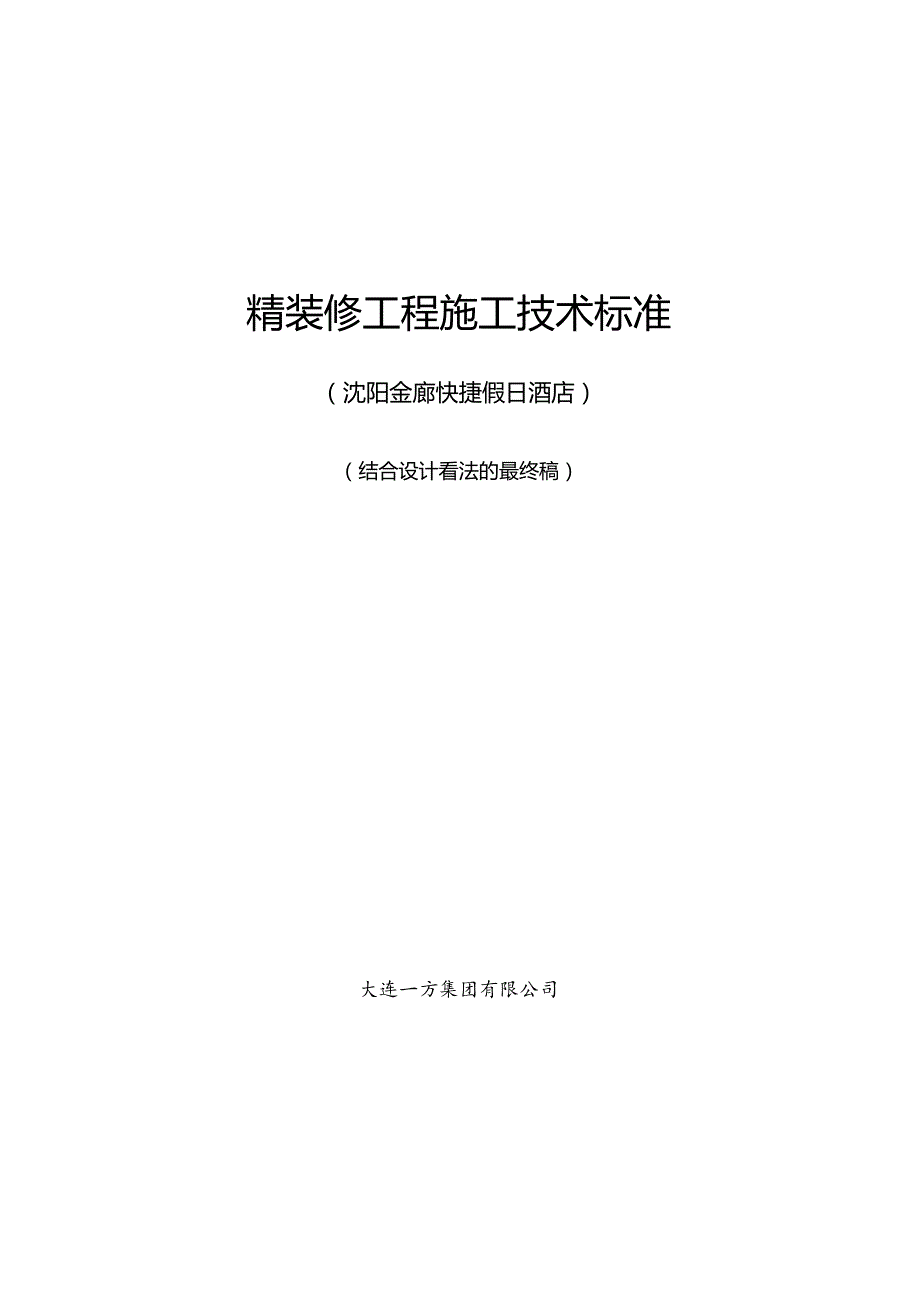 沈阳金廊快捷假日酒店精装修工程施工技术标准(最终版)2024.10.24....docx_第1页