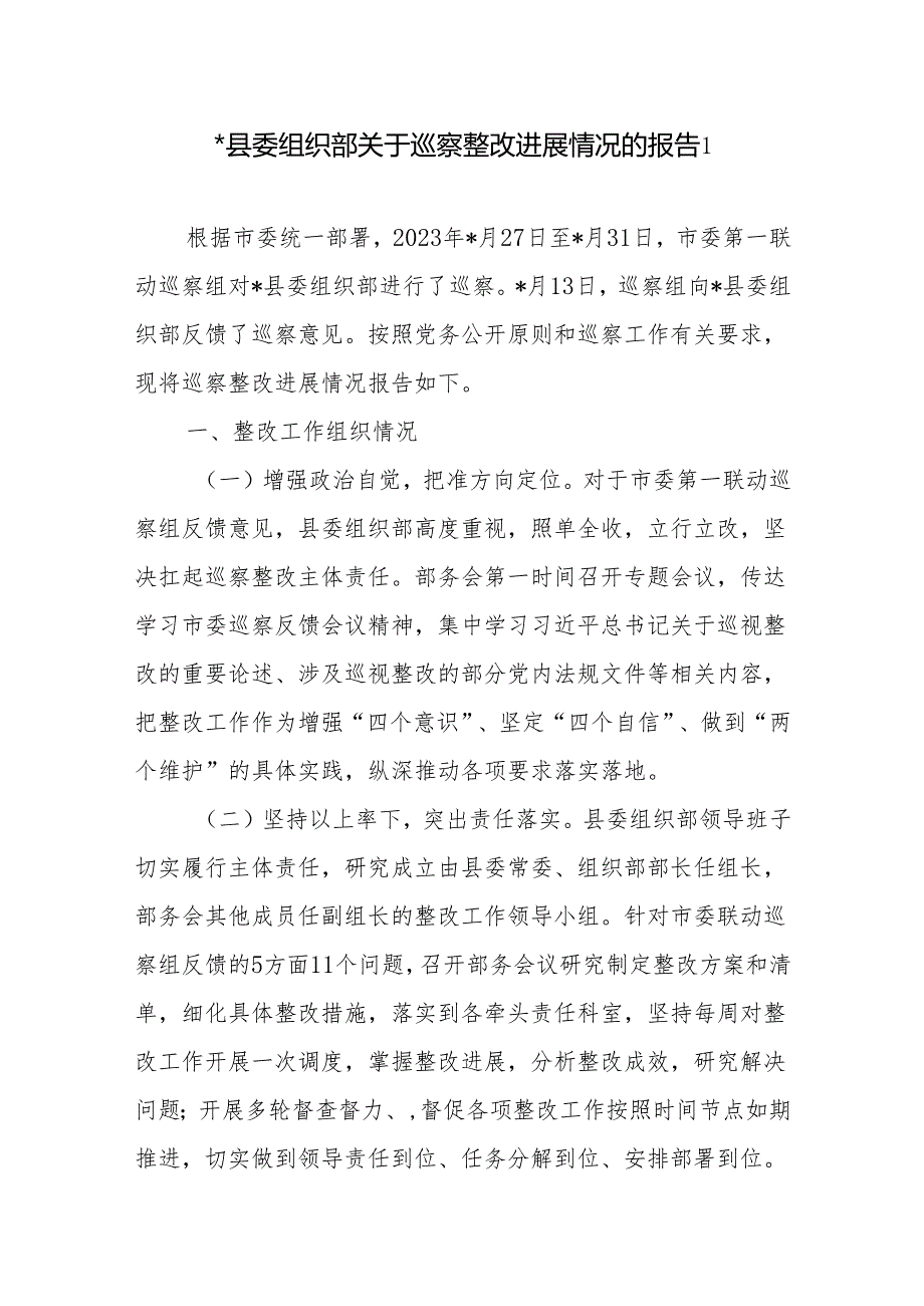 县委组织部关于接受市委巡察组巡察整改进展情况的工作报告2篇.docx_第2页