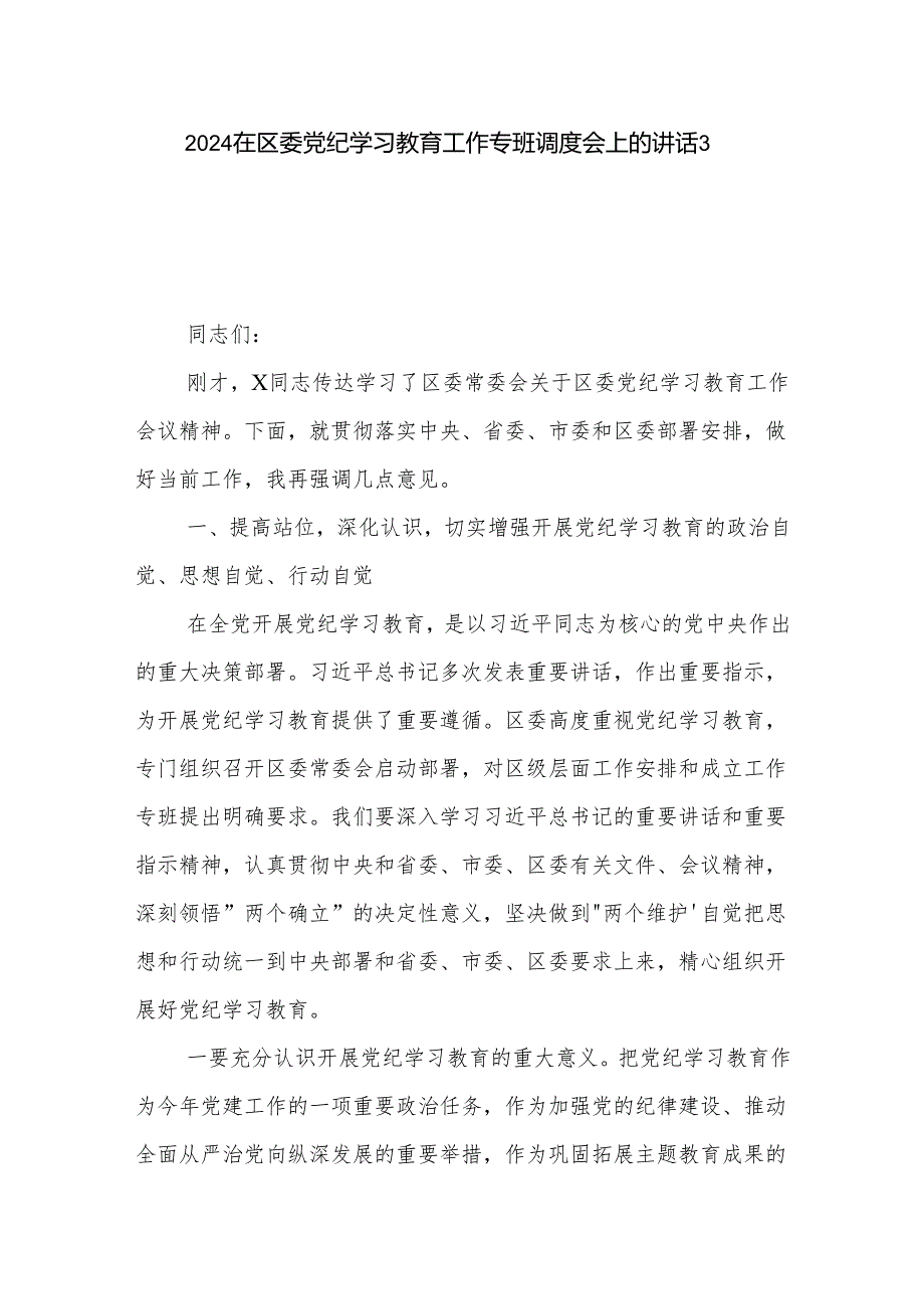 2024在区委党纪学习教育工作专班调度会上的讲话3篇.docx_第1页