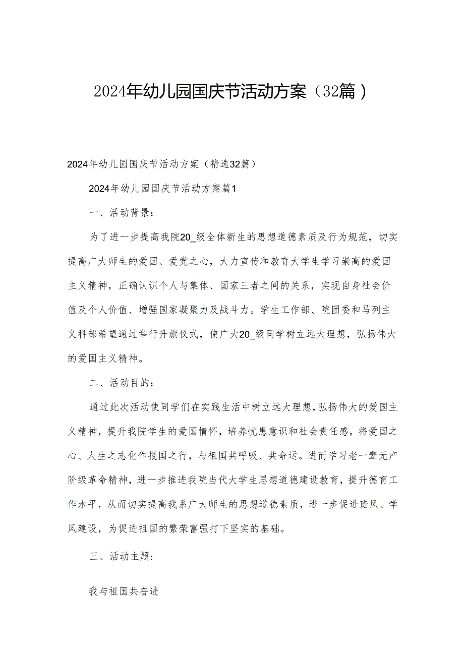 2024年幼儿园国庆节活动方案（32篇）.docx_第1页