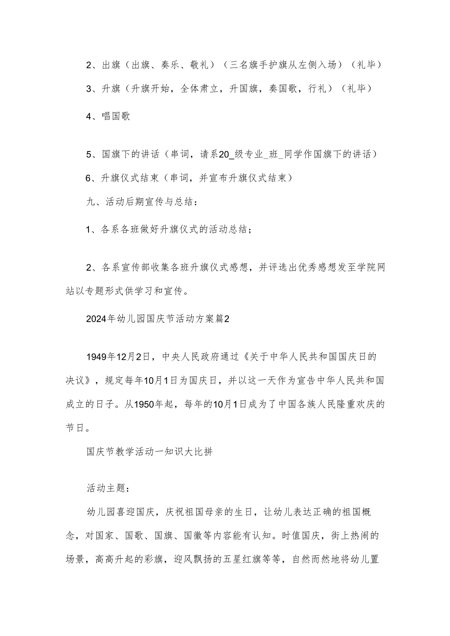 2024年幼儿园国庆节活动方案（32篇）.docx_第3页