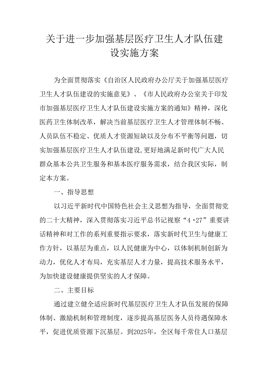 关于进一步加强基层医疗卫生人才队伍建设实施方案.docx_第1页
