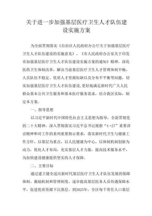 关于进一步加强基层医疗卫生人才队伍建设实施方案.docx