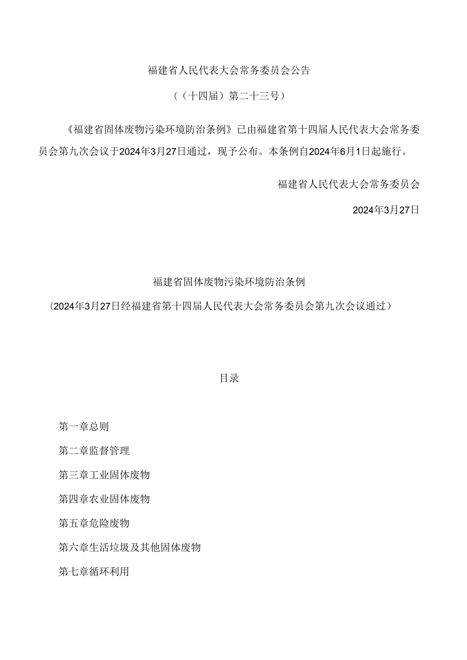 福建省固体废物污染环境防治条例.docx_第1页