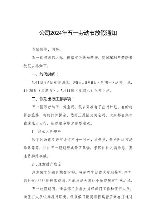 七篇公司2024年五一劳动节放假通知发员工.docx