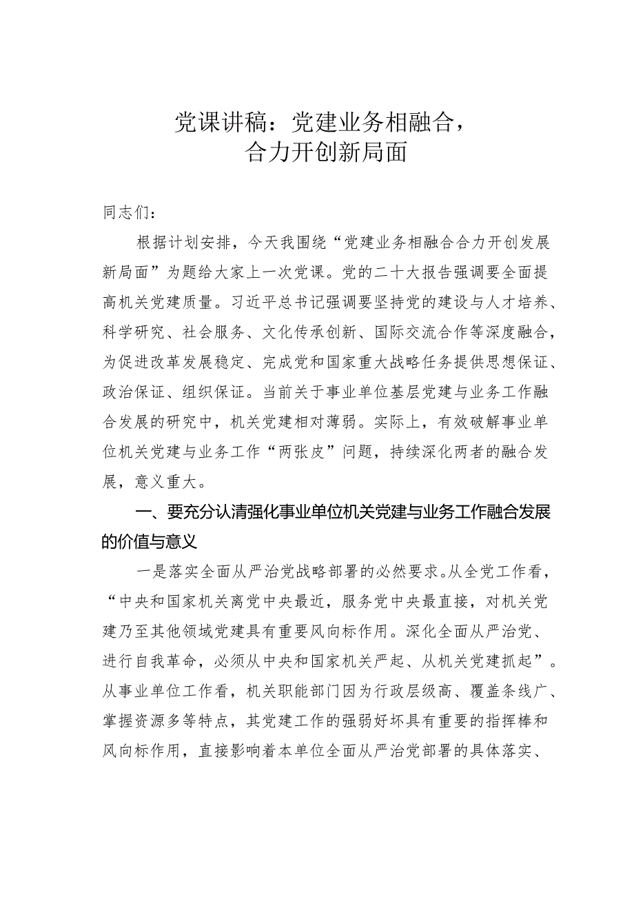党课讲稿：党建业务相融合合力开创新局面.docx_第1页
