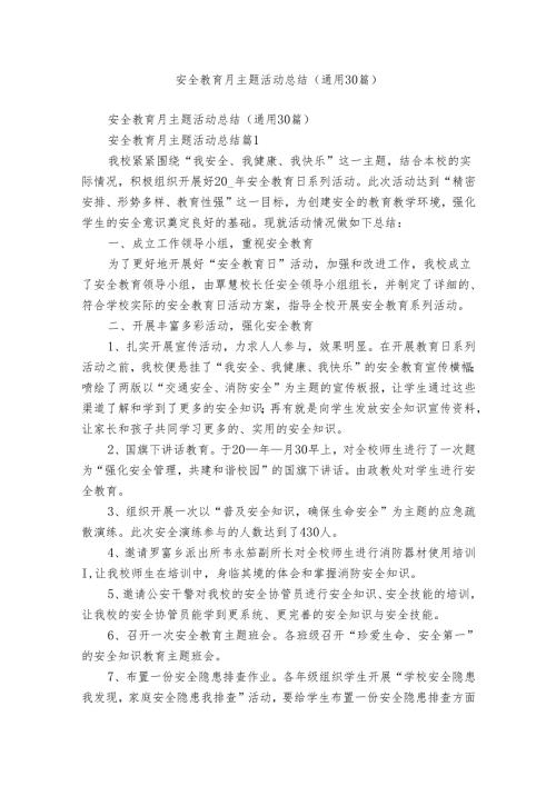 安全教育月主题活动总结（通用30篇）.docx