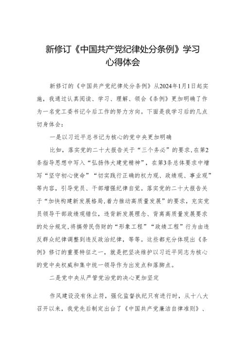 学习贯彻2024版中国共产党纪律处分条例心得体会9篇.docx