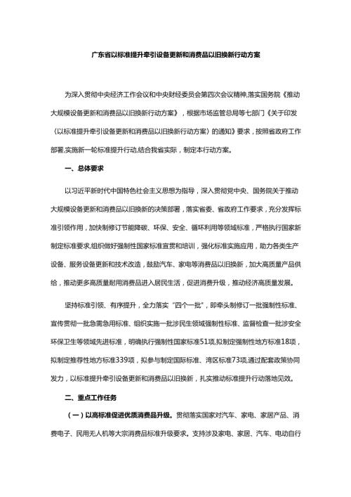 广东省以标准提升牵引设备更新和消费品以旧换新行动方案全文及标准清单.docx