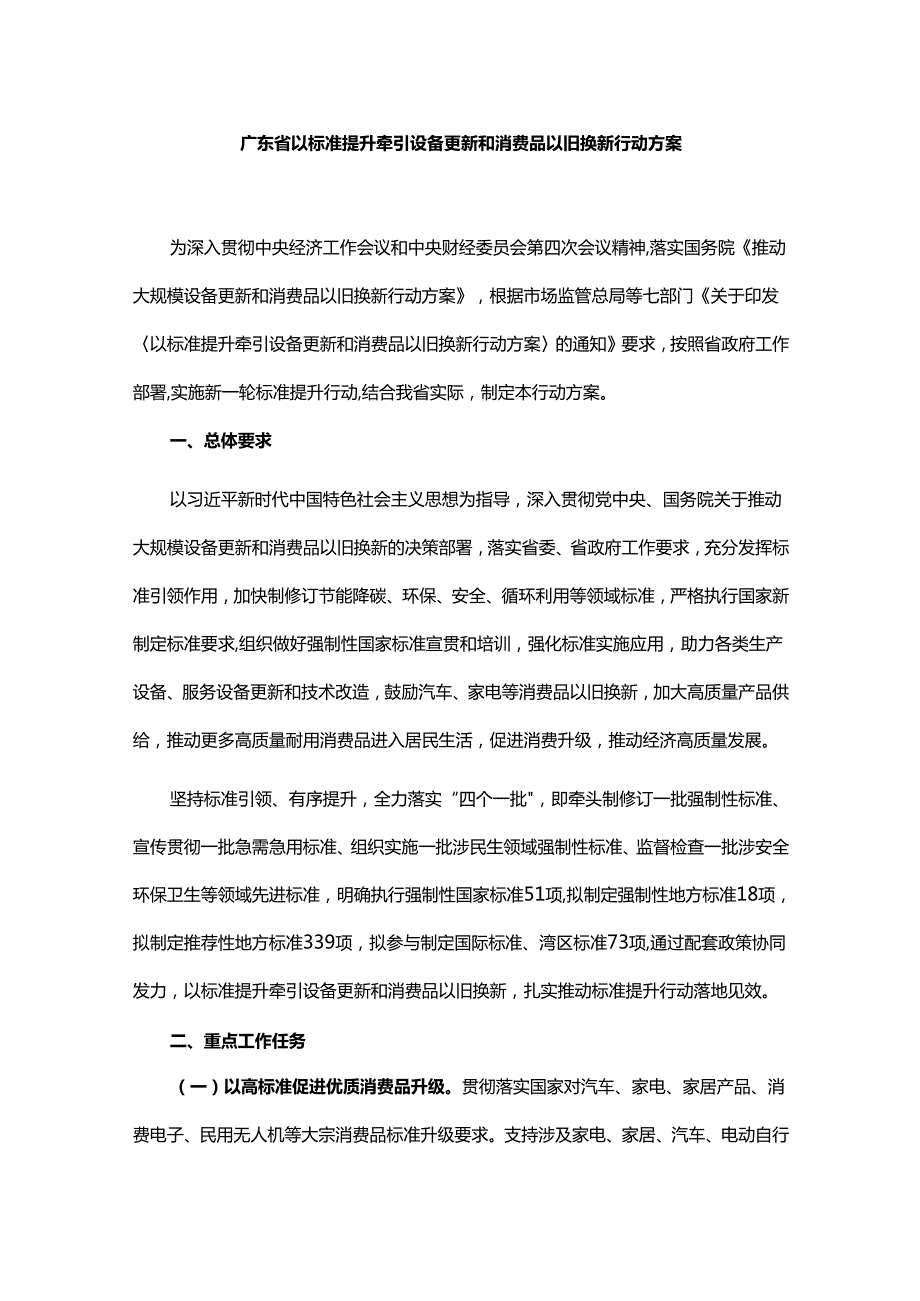 广东省以标准提升牵引设备更新和消费品以旧换新行动方案全文及标准清单.docx_第1页